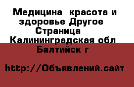 Медицина, красота и здоровье Другое - Страница 3 . Калининградская обл.,Балтийск г.